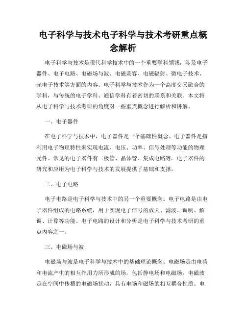 电子科学与技术电子科学与技术考研重点概念解析