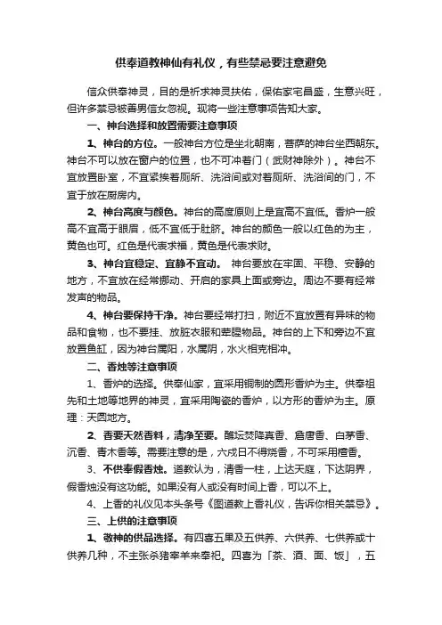 供奉道教神仙有礼仪，有些禁忌要注意避免