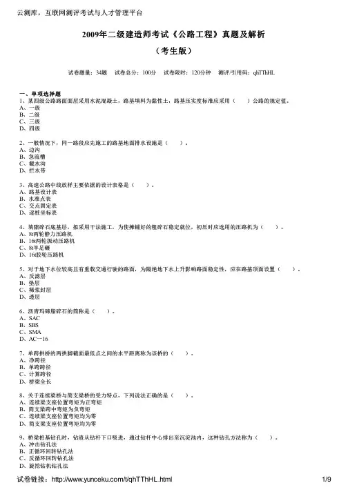 2009年二级建造师考试《公路工程》真题及解析(考生版)