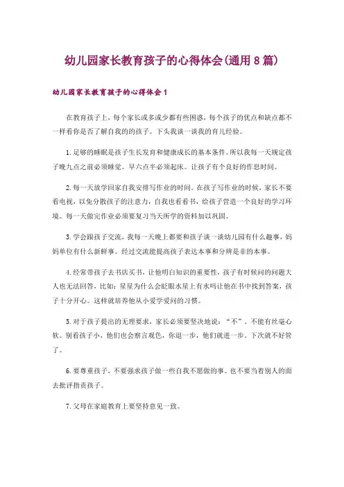 幼儿园家长教育孩子的心得体会(通用8篇)