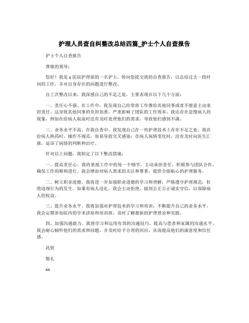 护理人员查自纠整改总结四篇_护士个人自查报告
