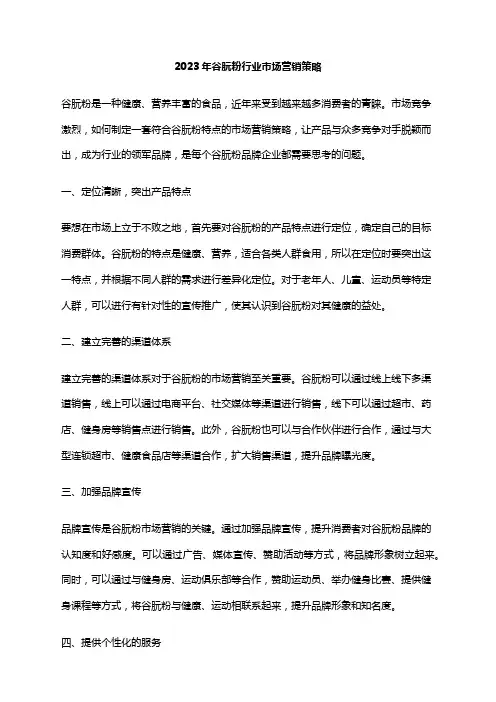 2023年谷朊粉行业市场营销策略