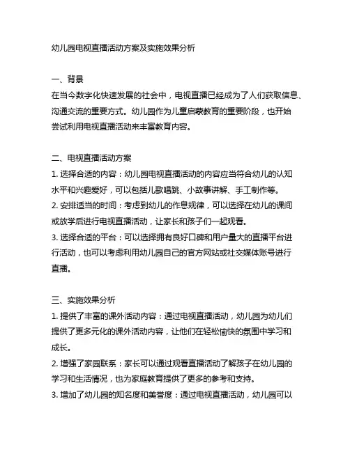 幼儿园电视直播活动方案及实施效果分析