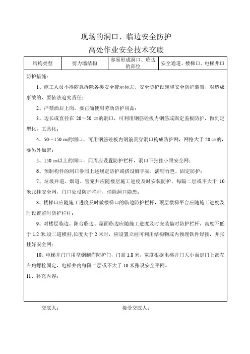 现场的洞口、临边安全防护高处作业安全技术交底
