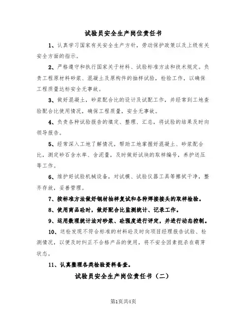 试验员安全生产岗位责任书（二篇）