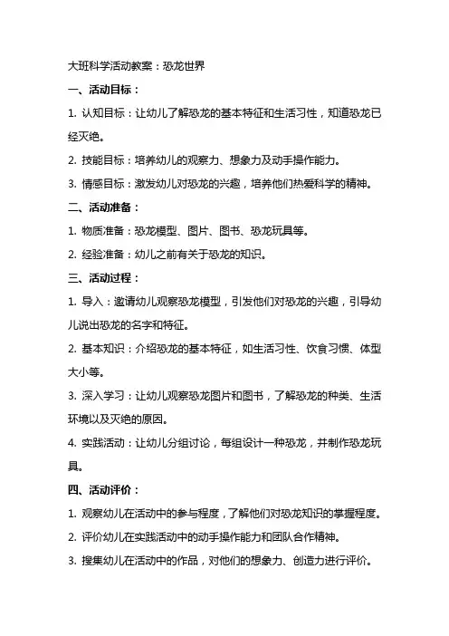 大班科学活动教案：恐龙世界