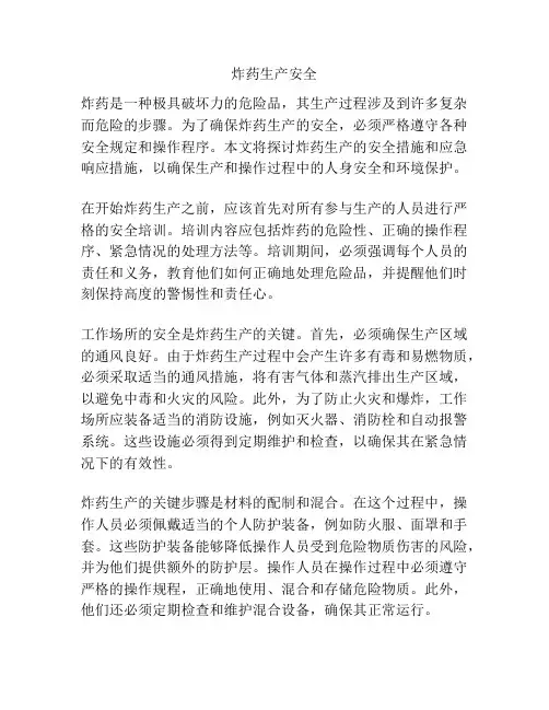 炸药生产安全