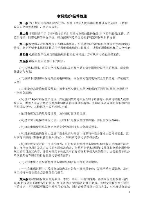 电梯维护保养规则