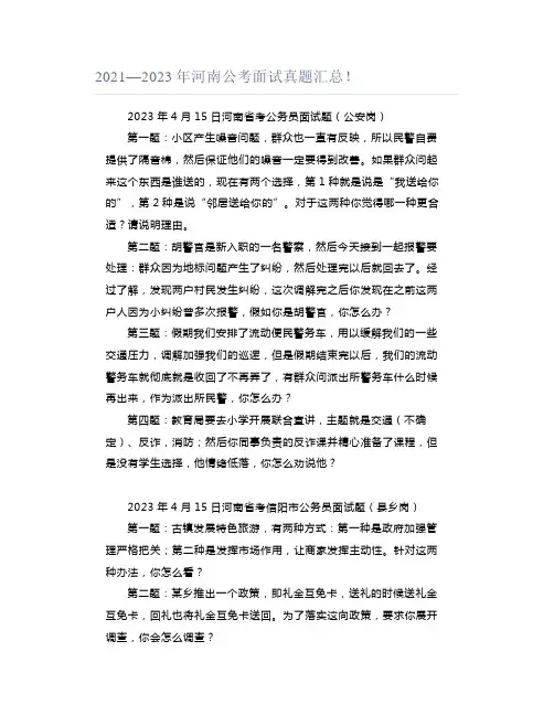 2021—2023年河南公考面试真题汇总!