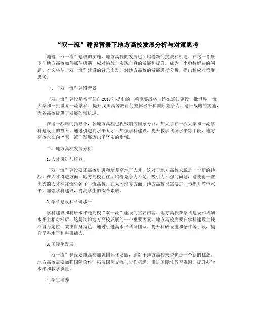 “双一流”建设背景下地方高校发展分析与对策思考