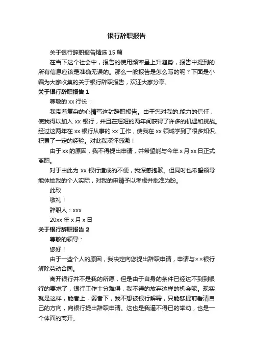 关于银行辞职报告精选15篇