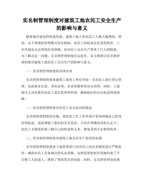 实名制管理制度对建筑工地农民工安全生产的影响与意义