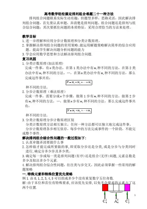 (完整版)高中数学轻松搞定排列组合难题二十一种方法10页(最新整理)