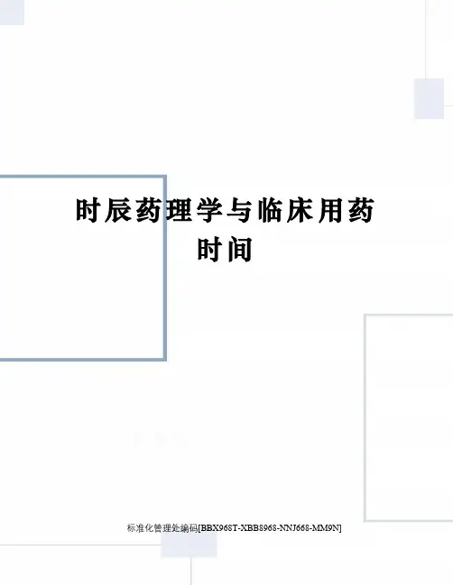 时辰药理学与临床用药时间
