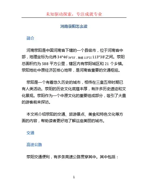 河南荥阳怎么读
