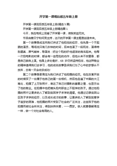 开学第一课观后感五年级上册