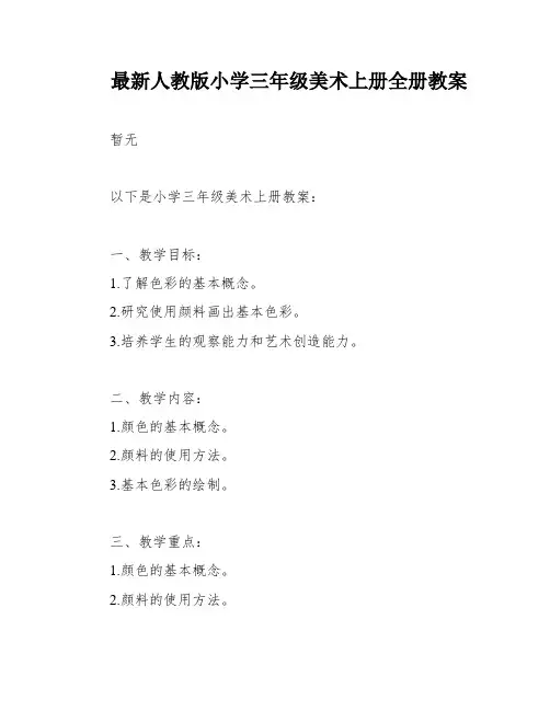 最新人教版小学三年级美术上册全册教案