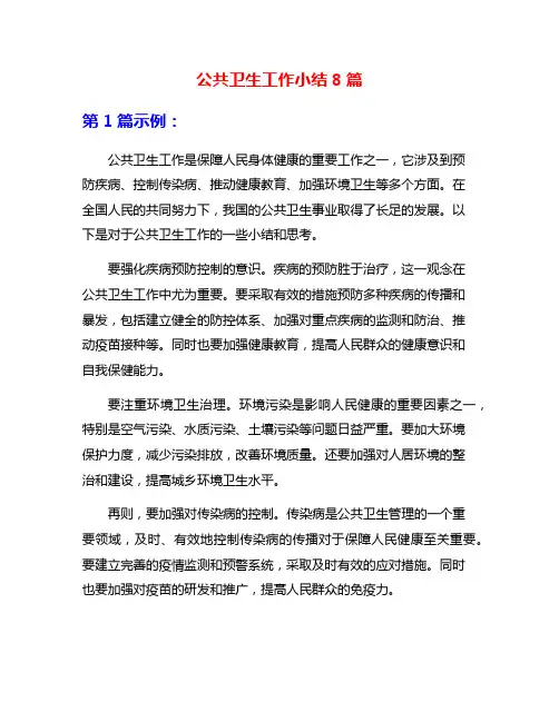 公共卫生工作小结8篇