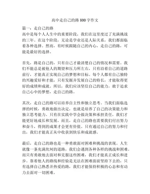 高中走自己的路800字作文