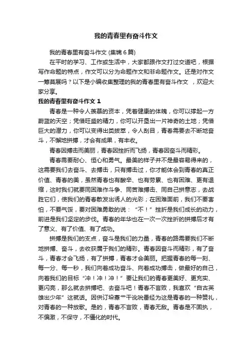 我的青春里有奋斗作文（集锦6篇）