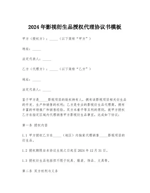 2024年影视衍生品授权代理协议书模板