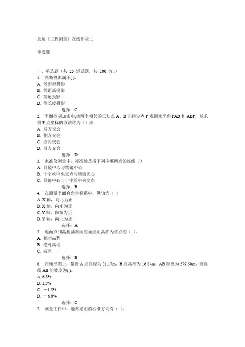 北航14秋《工程测量》在线作业二答案
