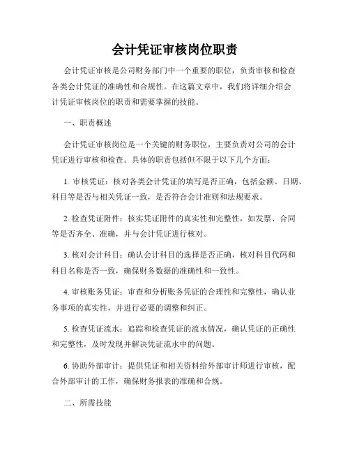 会计凭证审核岗位职责