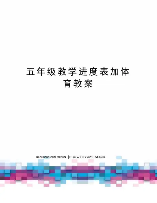 五年级教学进度表加体育教案完整版