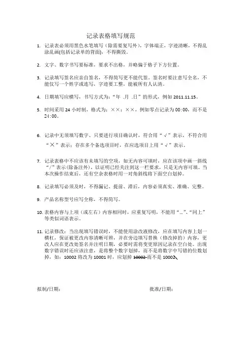 记录表格填写规范
