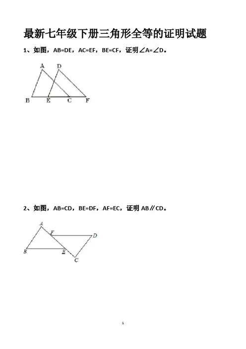 最新北师大版七年级下册三角形全等的证明试题以及答案(SSS、AAS、ASA、SAS、HL)(各10题)