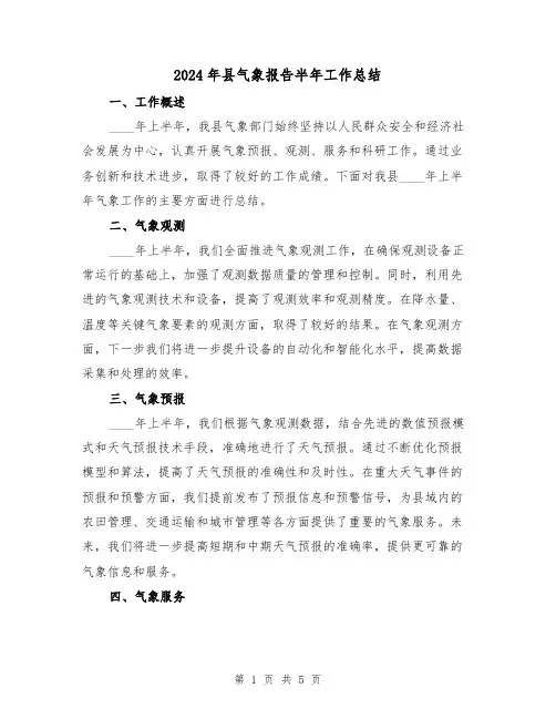 2024年县气象报告半年工作总结（2篇）