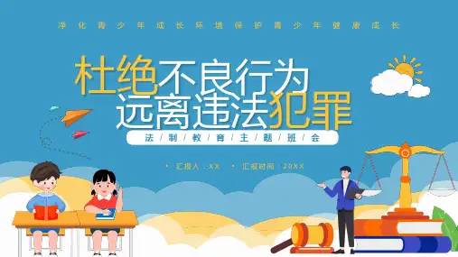 杜绝不良行为远离违法犯罪PPT