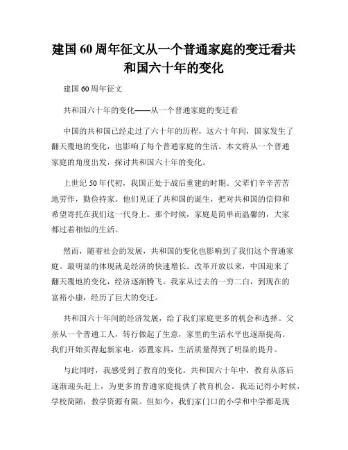 建国60周年征文从一个普通家庭的变迁看共和国六十年的变化