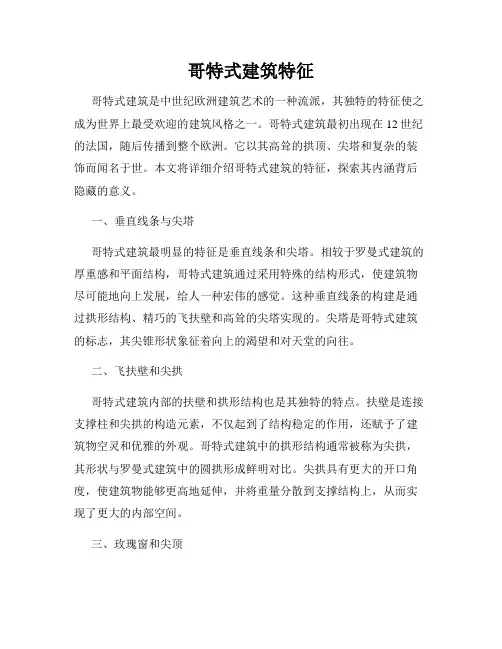 哥特式建筑特征