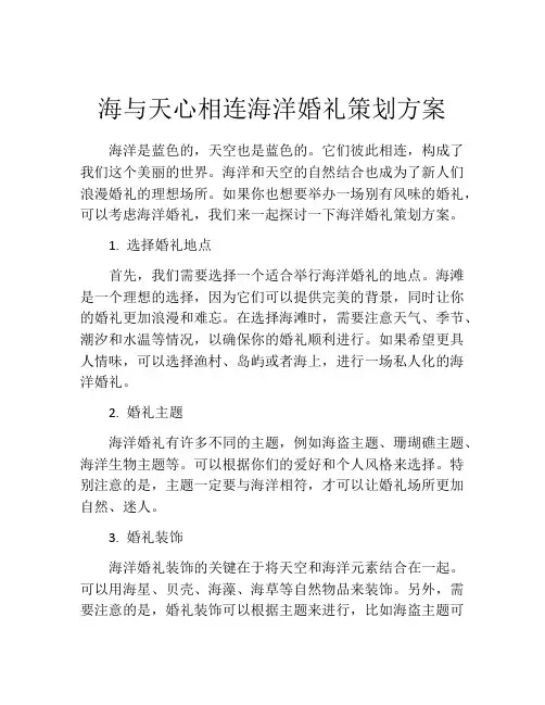 海与天心相连海洋婚礼策划方案