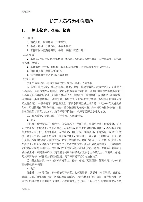 护理人员行为礼仪要求规范