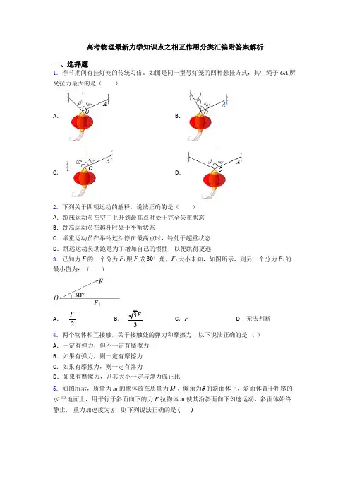 高考物理最新力学知识点之相互作用分类汇编附答案解析