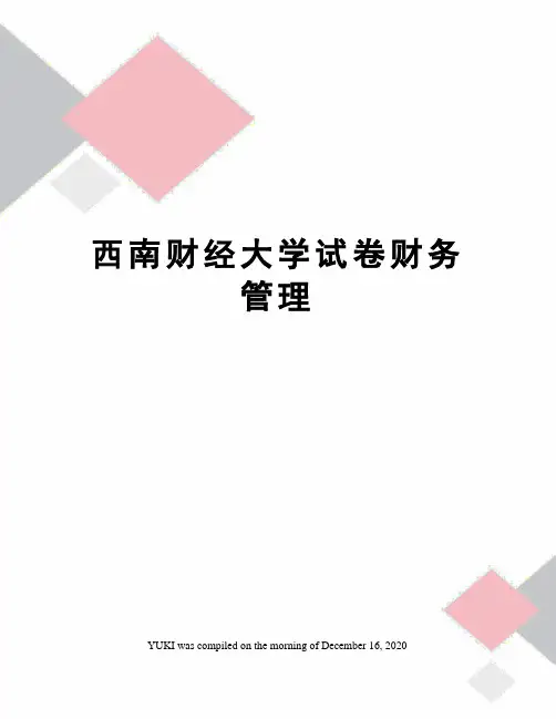 西南财经大学试卷财务管理