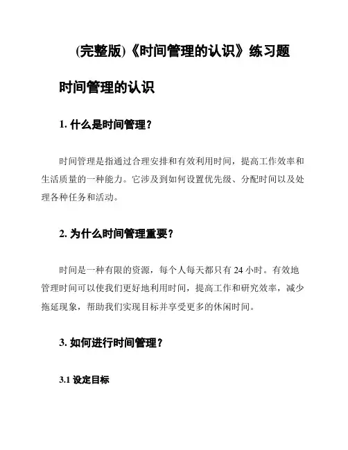 (完整版)《时间管理的认识》练习题