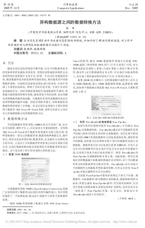 异构数据源之间的数据转换方法