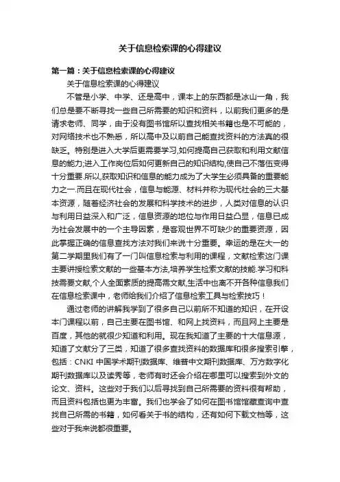 关于信息检索课的心得建议
