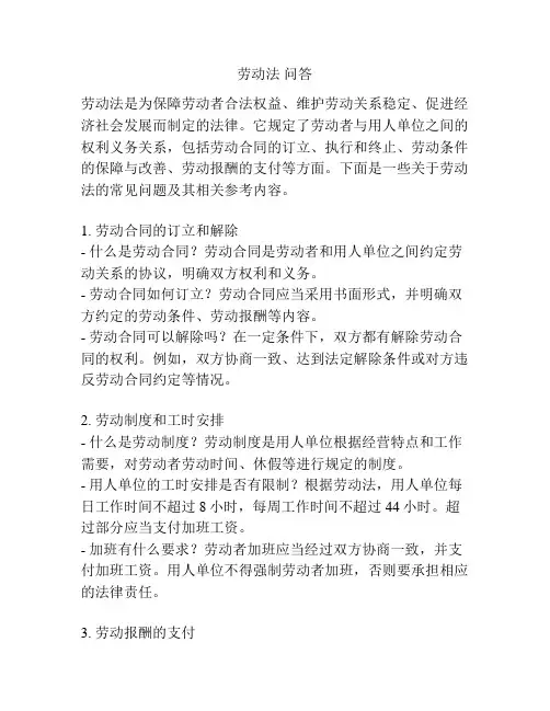 劳动法 问答