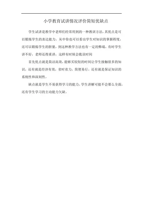 小学教育试讲情况评价简短优缺点