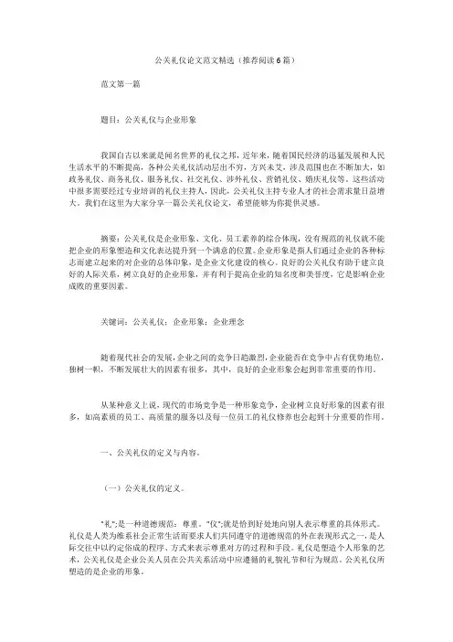 公关礼仪论文范文精选(推荐阅读6篇)