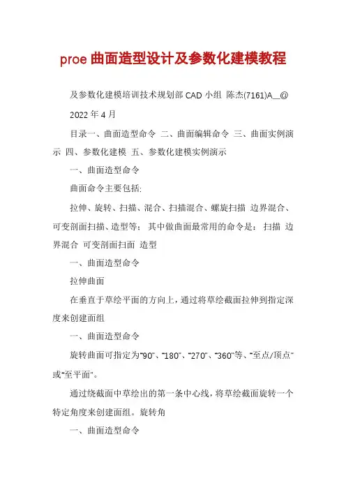 proe曲面造型设计及参数化建模教程