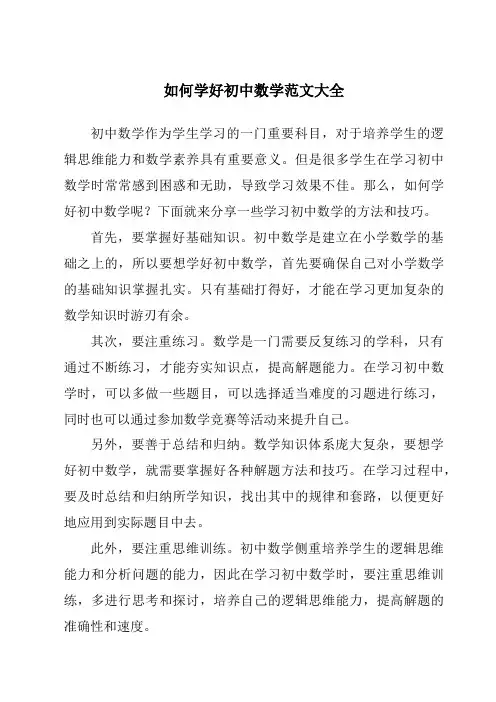 如何学好初中数学范文大全
