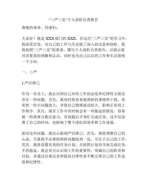 “三严三实”个人剖析自查报告