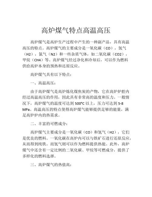 高炉煤气特点高温高压