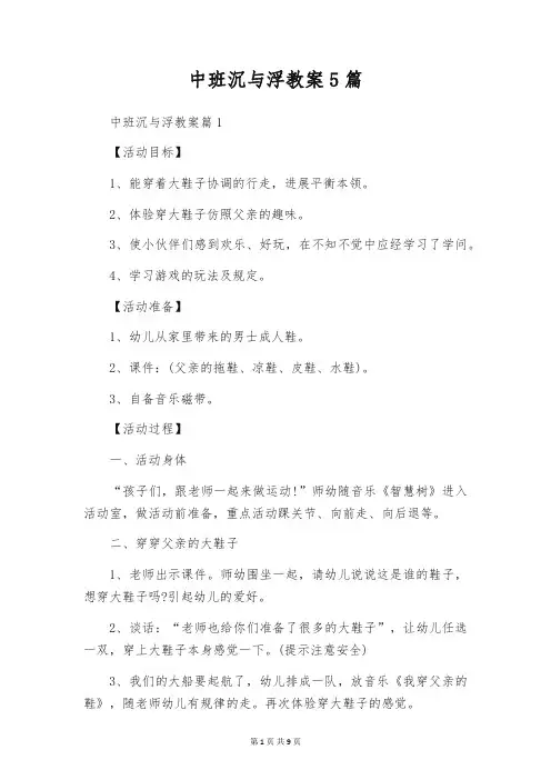 中班沉与浮教案5篇