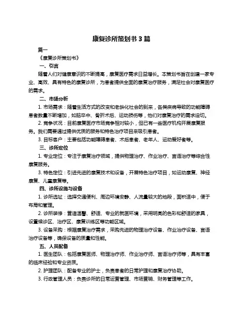 康复诊所策划书3篇